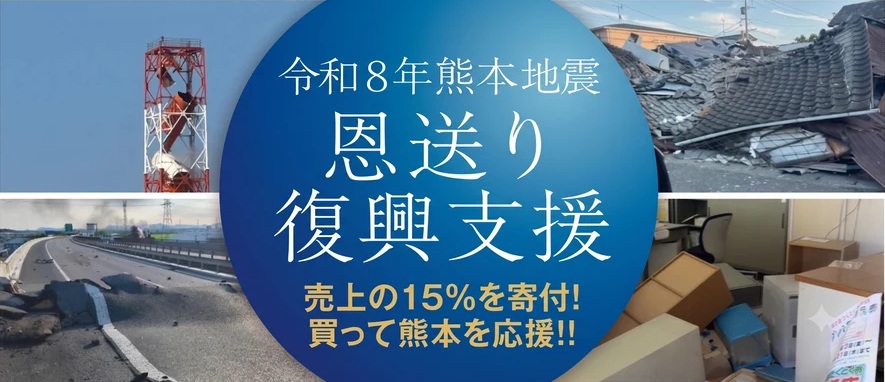 令和8年熊本地震 恩送り復興支援 売上の15%を寄付